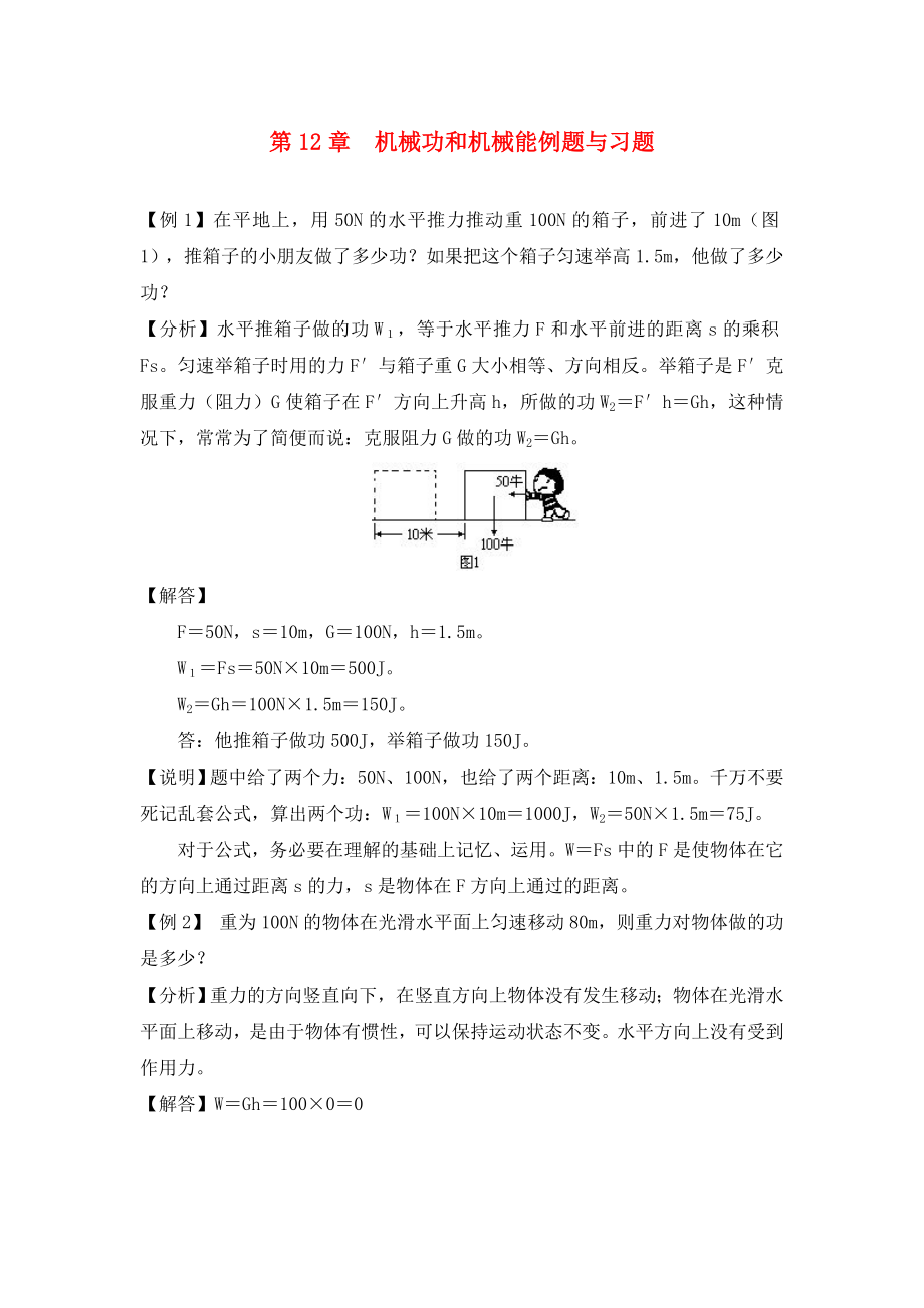 九年級(jí)物理上冊(cè)《機(jī)械功和機(jī)械能》同步練習(xí)1 滬粵版（通用）_第1頁(yè)