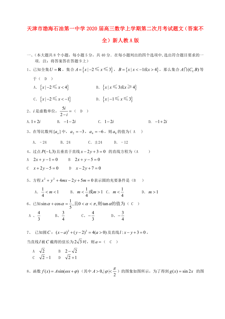 天津市渤海石油第一中學(xué)2020屆高三數(shù)學(xué)上學(xué)期第二次月考試題 文（答案不全）新人教A版_第1頁(yè)