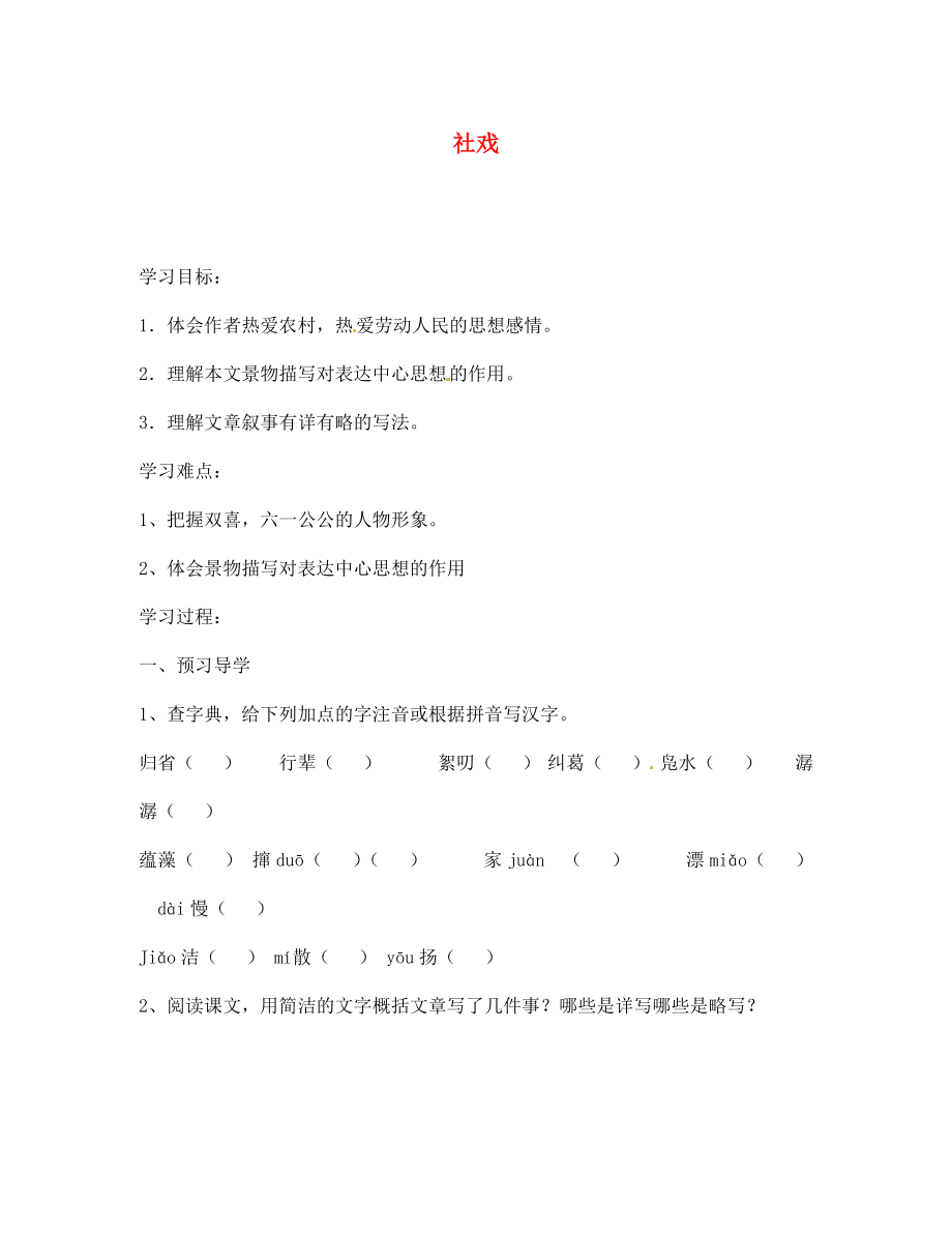 江蘇省南京市溧水縣東廬中學(xué)七年級語文下冊 社戲?qū)W案（無答案） 新人教版_第1頁