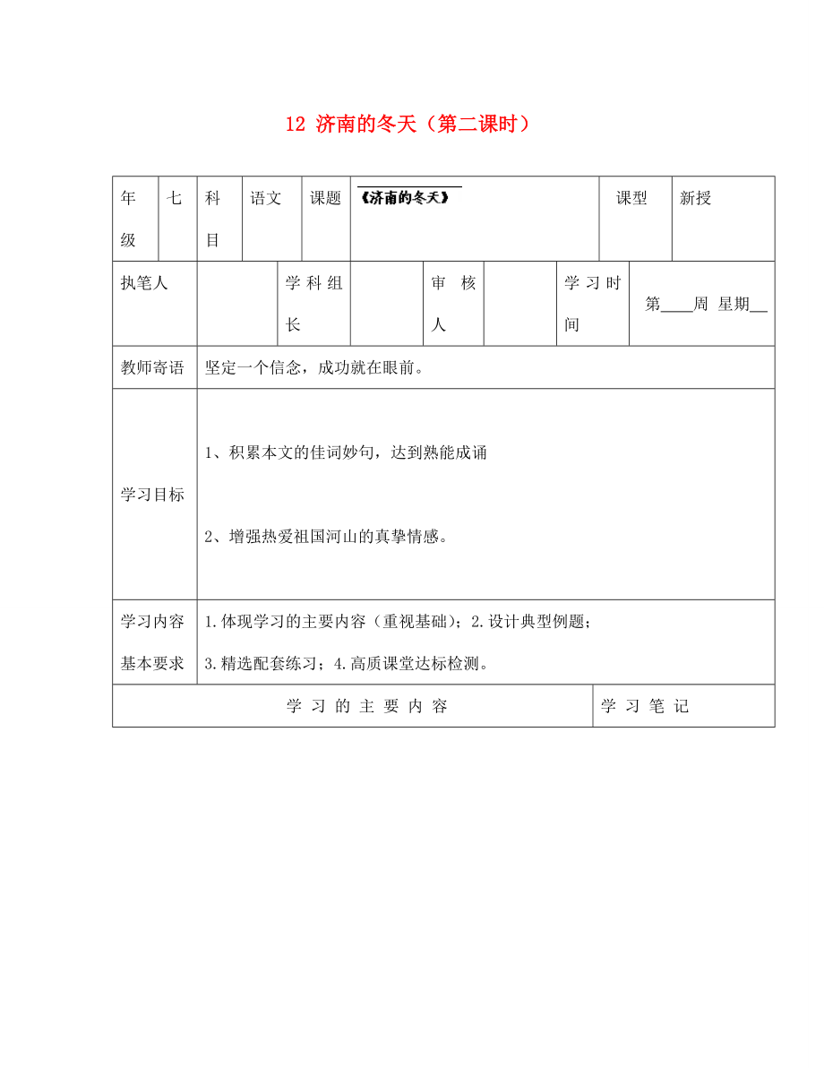 山東省廣饒縣花官鎮(zhèn)中心初中七年級語文上冊 12 濟南的冬天（第二課時）學(xué)案（無答案） 新人教版_第1頁