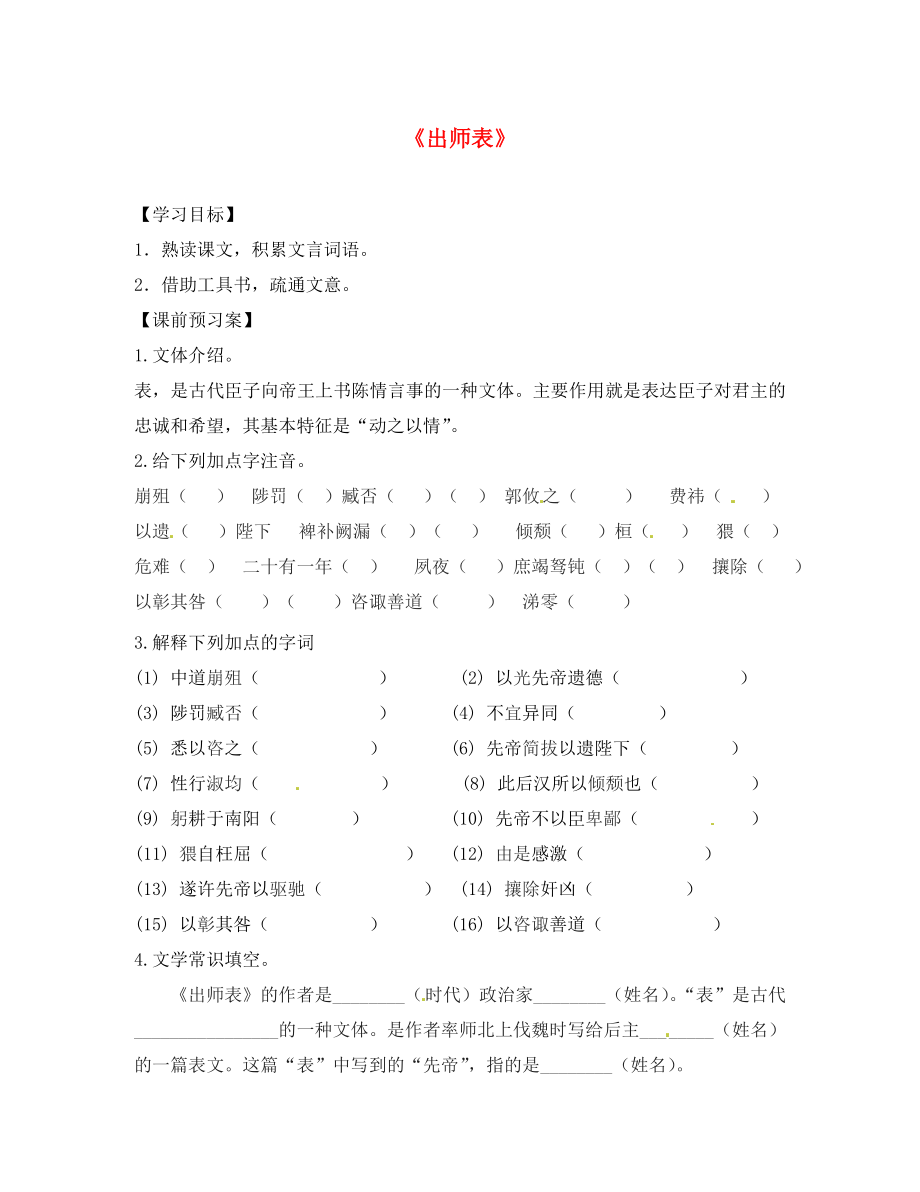 山東省高密市銀鷹文昌中學(xué)九年級(jí)語文上冊 24《出師表》學(xué)案1（無答案） 新人教版_第1頁