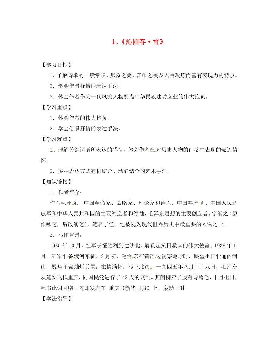 安徽省界首市崇文中學(xué)九年級語文上冊 1 沁園春 雪導(dǎo)學(xué)案（無答案） 新人教版_第1頁