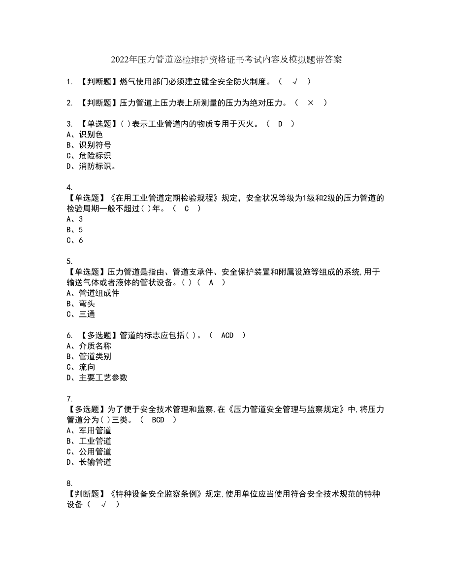 2022年压力管道巡检维护资格证书考试内容及模拟题带答案4_第1页