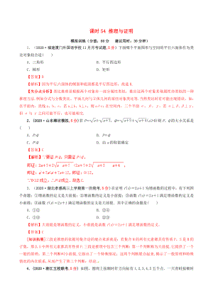 2020年高考數(shù)學(xué) 課時(shí)54 推理與證明單元滾動(dòng)精準(zhǔn)測(cè)試卷 文