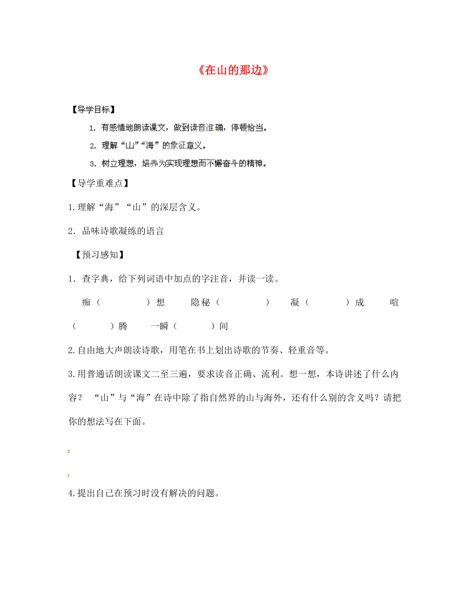 四川省南江縣小河職業(yè)中學七年級語文上冊 在山的那邊導學案（無答案）（新版）新人教版_第1頁