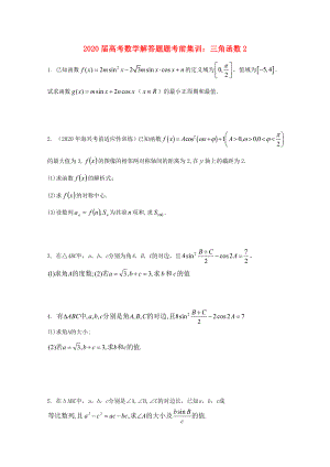 2020年高考數(shù)學(xué)解答題考前集訓(xùn) 三角函數(shù)2