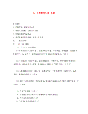 吉林省通化市外國語中學(xué)八年級語文下冊 24 送東陽馬生序?qū)W案（無答案） 新人教版