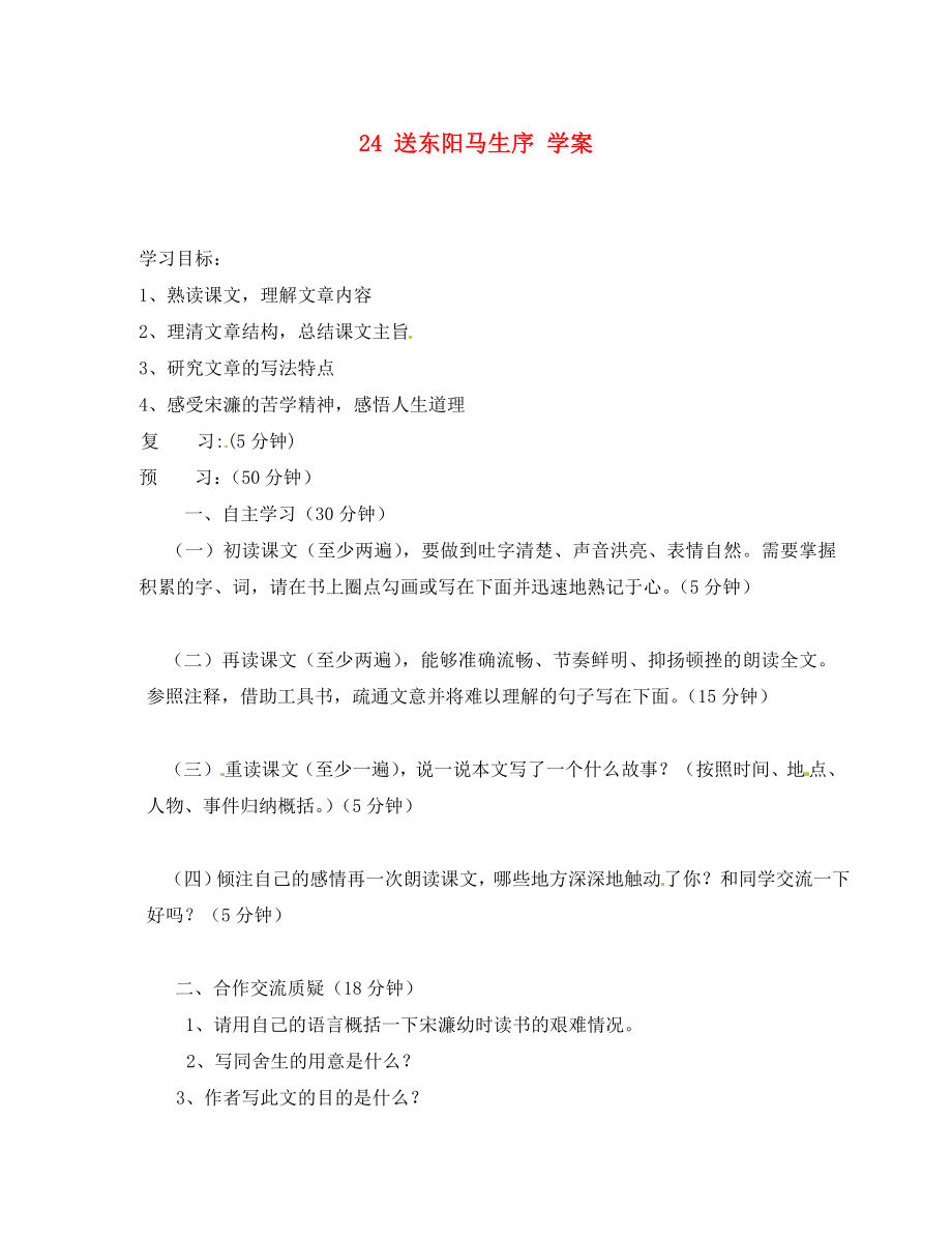 吉林省通化市外国语中学八年级语文下册 24 送东阳马生序学案（无答案） 新人教版_第1页