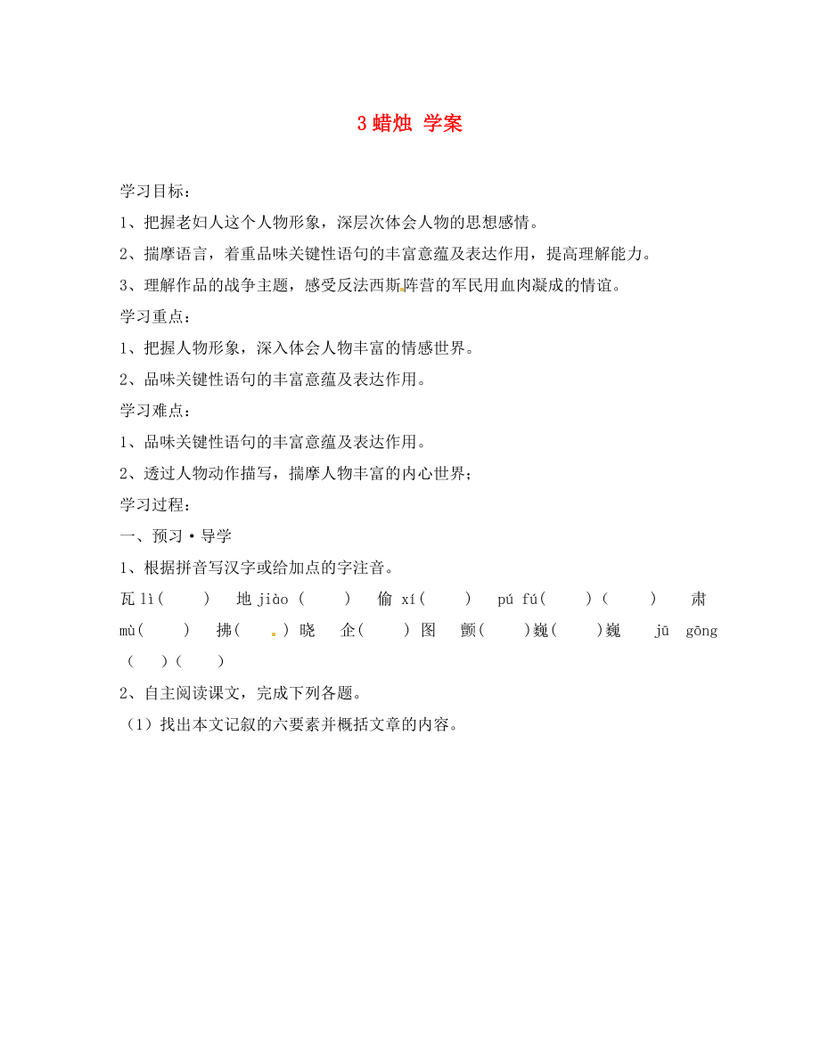 江蘇省南京市溧水縣東廬中學(xué)2020年秋八年級語文上冊 蠟燭學(xué)案（無答案） 新人教版_第1頁