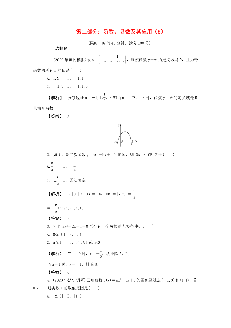 2020年高考數(shù)學(xué)二輪限時(shí)訓(xùn)練 函數(shù)、導(dǎo)數(shù)及其應(yīng)用6 理_第1頁