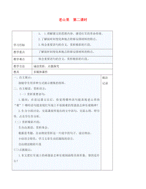 江蘇省句容市行香中學(xué)八年級(jí)語文上冊(cè) 第3課《老山界》（第2課時(shí)）教學(xué)案（無答案）（新版）蘇教版