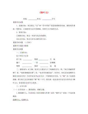 江蘇省丹陽市云陽學(xué)校七年級語文下冊《10 柳葉兒》指導(dǎo)教學(xué)書（無答案）（新版）蘇教版