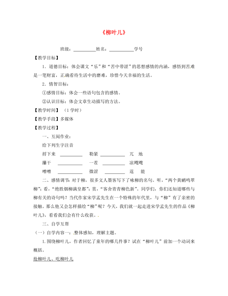 江蘇省丹陽市云陽學(xué)校七年級語文下冊《10 柳葉兒》指導(dǎo)教學(xué)書（無答案）（新版）蘇教版_第1頁