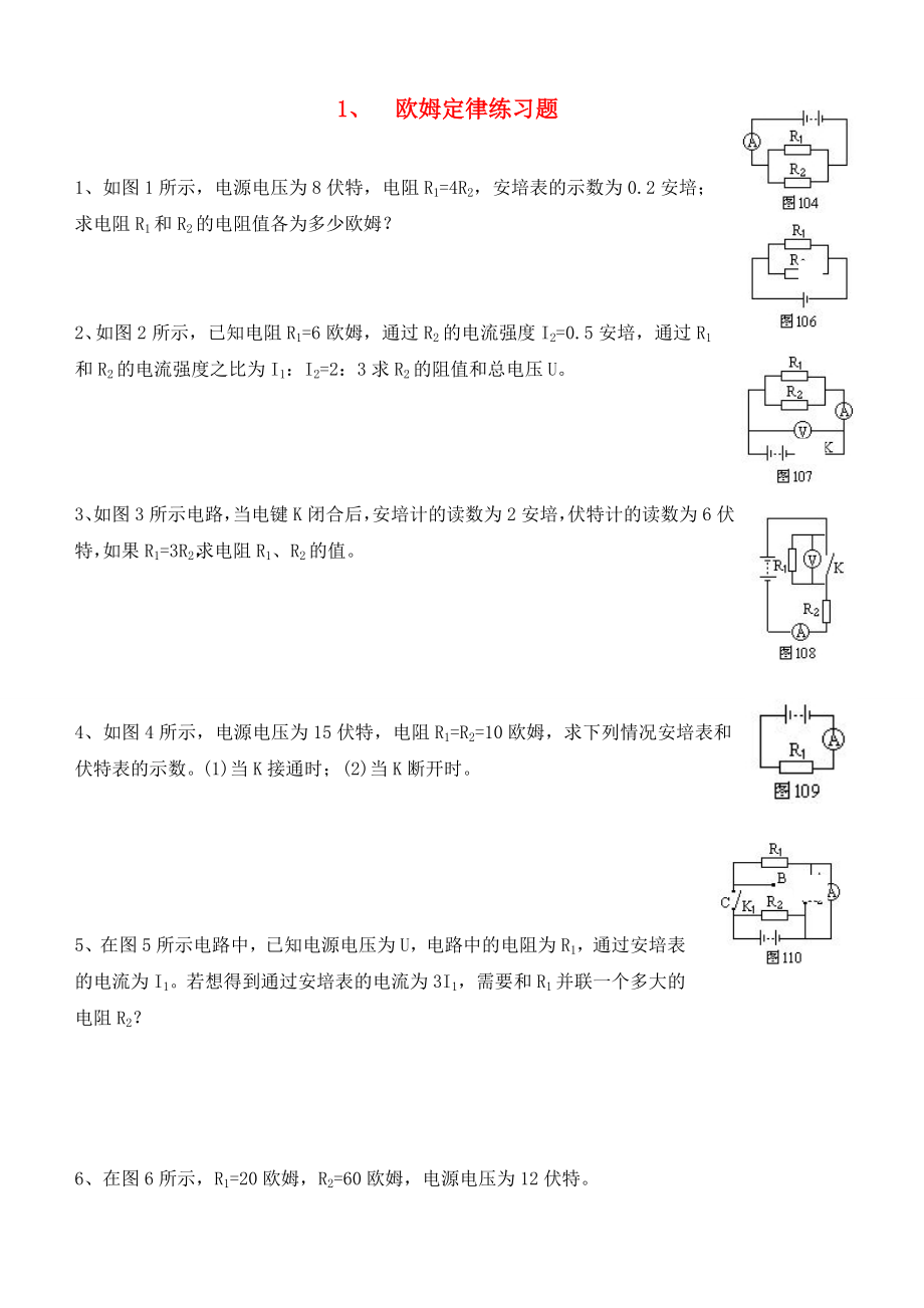 中考物理專題復(fù)習(xí) 1、歐姆定律練習(xí)題 滬粵版（通用）_第1頁