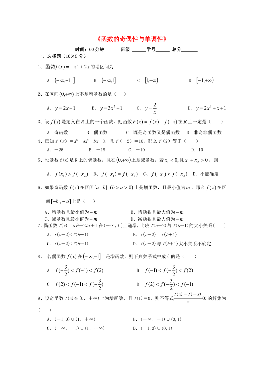 四川省宜賓市宜賓第三中學(xué)高中數(shù)學(xué) 《函數(shù)的奇偶性與單調(diào)性》練習 新人教A版必修1_第1頁