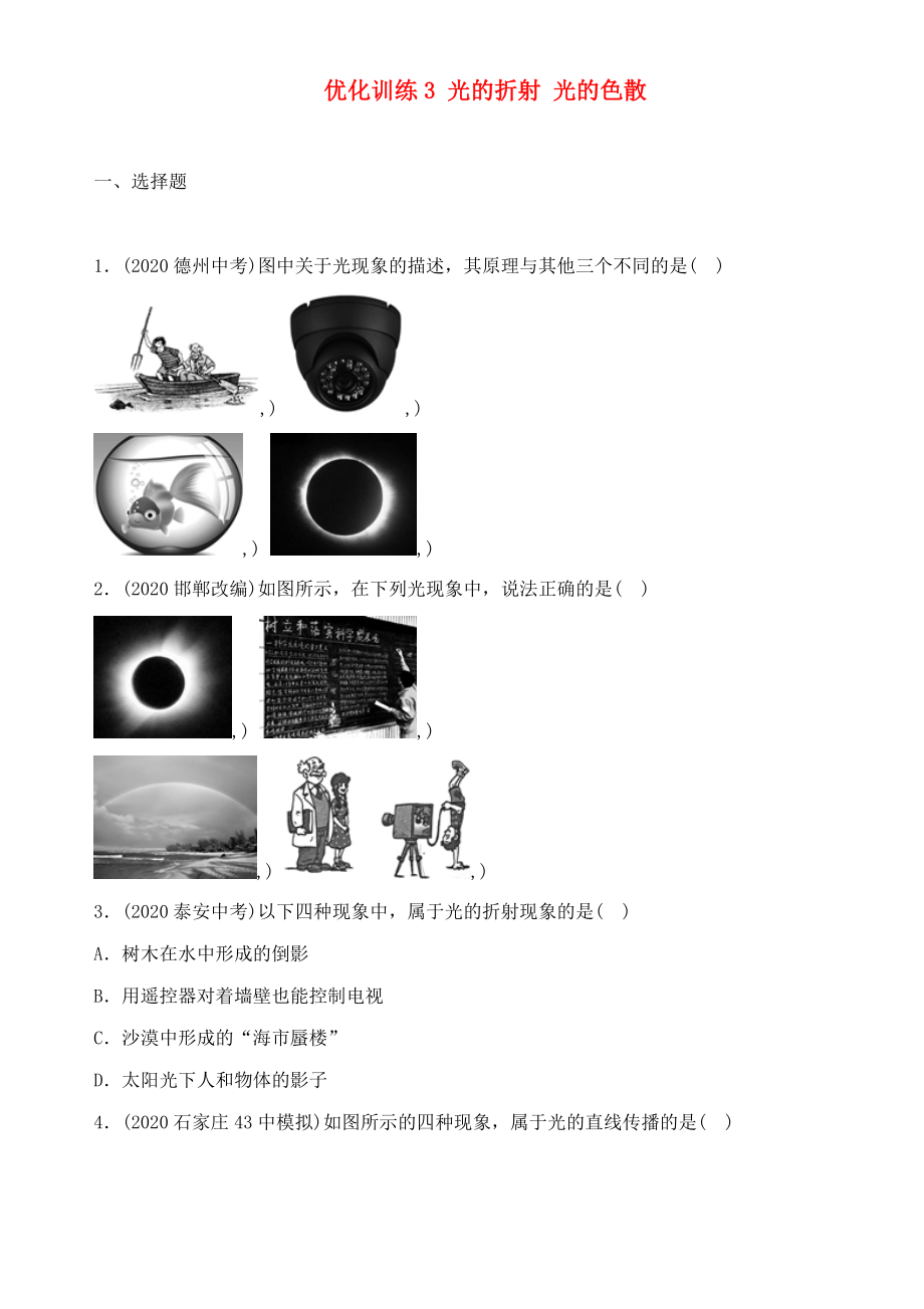 中考命題研究河北省2020中考物理 第2講 光現(xiàn)象 優(yōu)化訓(xùn)練3 光的折射 光的色散（無答案）_第1頁