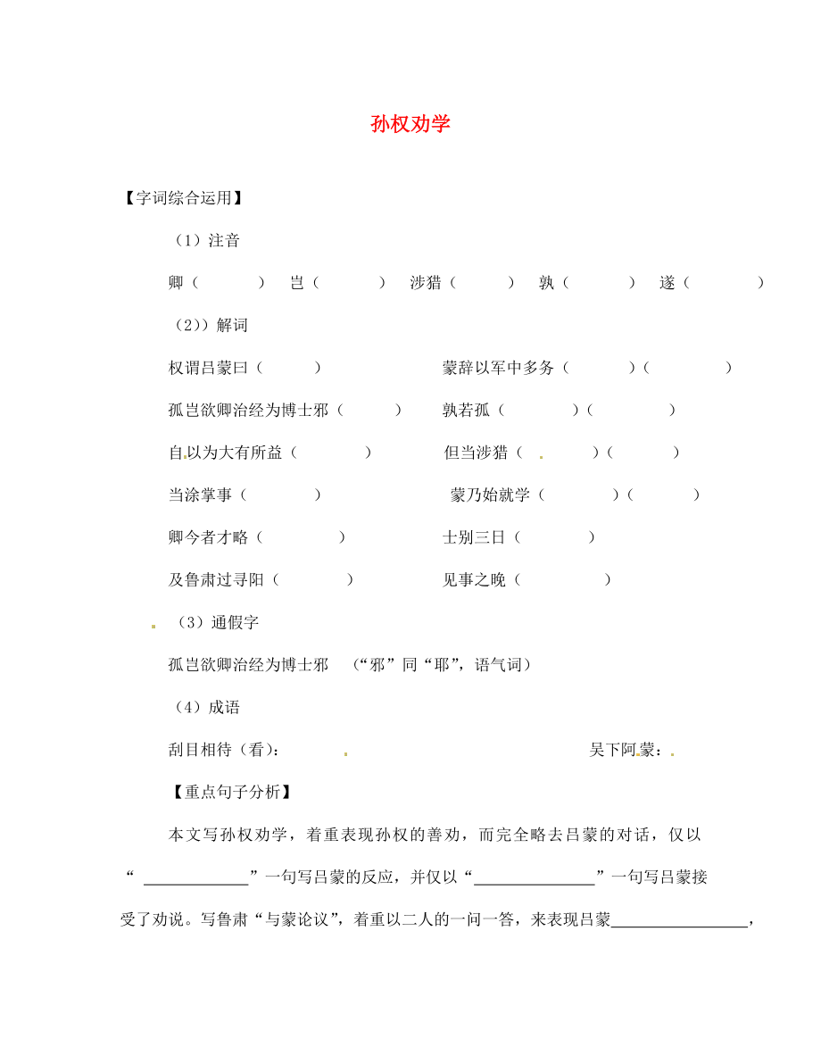 江蘇省徐州市王杰中學(xué)七年級語文下冊 第15課 孫權(quán)勸學(xué)導(dǎo)學(xué)案（無答案）（新版）新人教版_第1頁