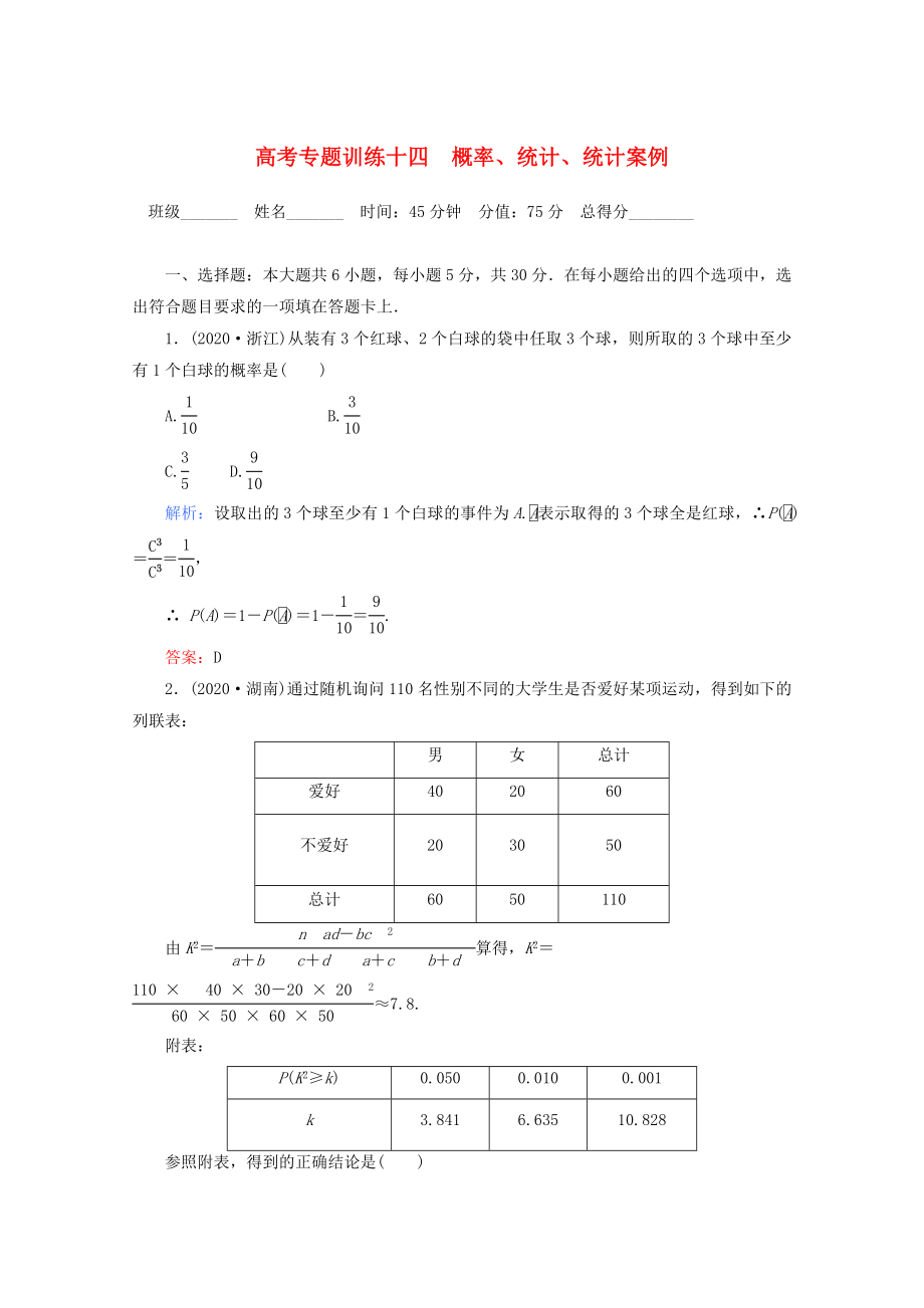 2020高考数学 专题练习 十四 概率、统计、统计案例 文_第1页