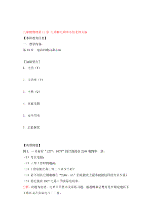 九年級物理第13章 電功和電功率小結(jié)北師大版知識精講