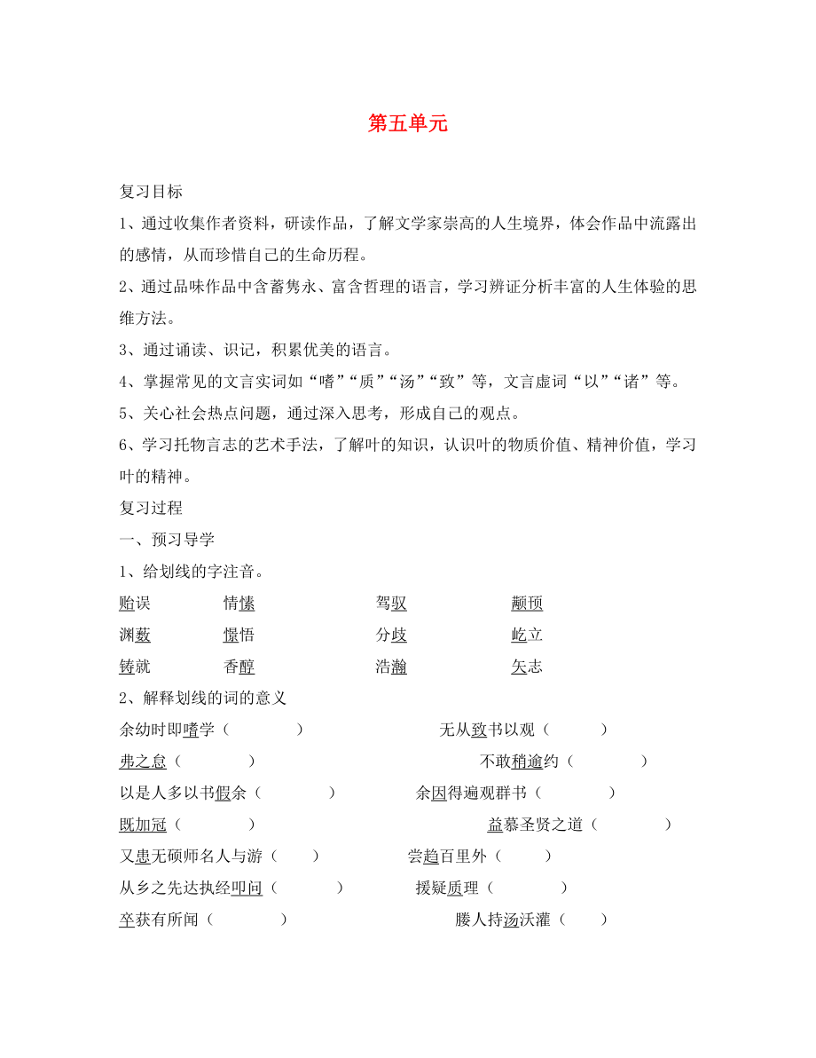 江苏省泰州市白马中学八年级语文下册 第五单元导学案（无答案） 苏教版_第1页