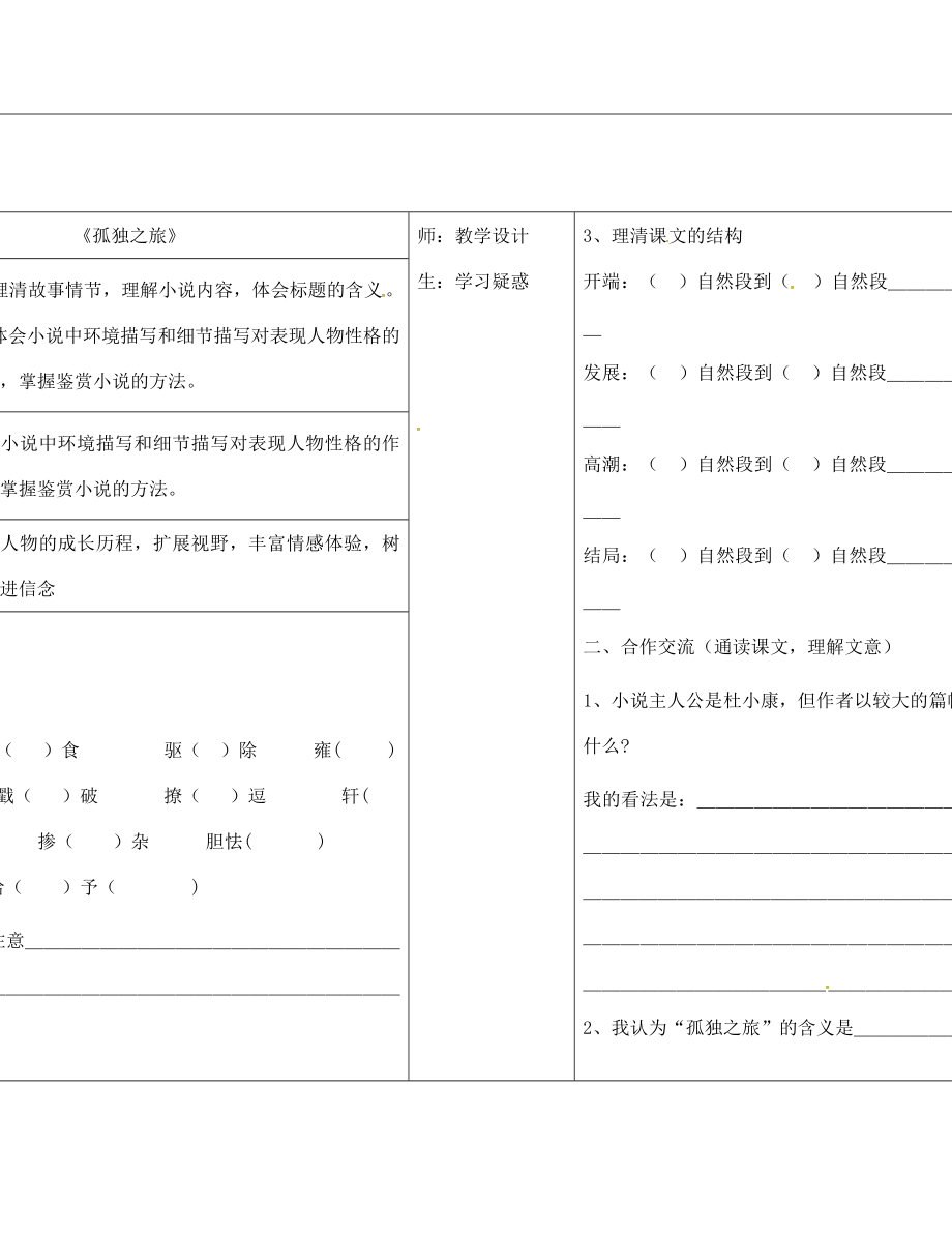 山西省柳林縣第一初級中學(xué)九年級語文上冊 第10課 孤獨(dú)之旅學(xué)案（無答案）（新版）新人教版_第1頁