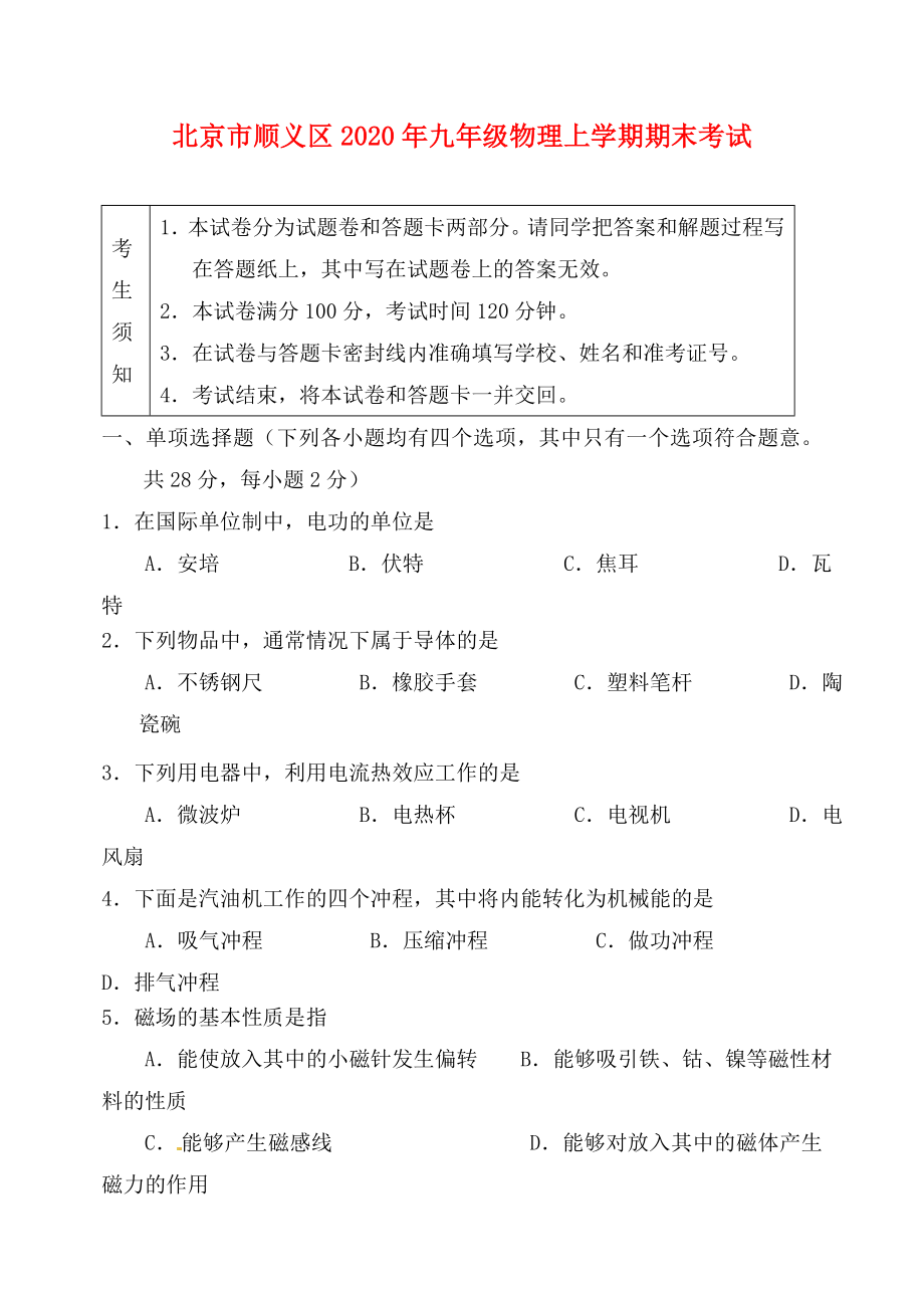 北京市顺义区2020年九年级物理上学期期末考试 新人教版_第1页