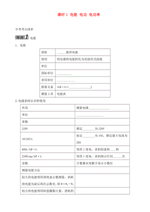 中考命題研究河北省2020中考物理 第14講 電功率 考點(diǎn)清單 課時1 電能 電功 電功率（無答案）