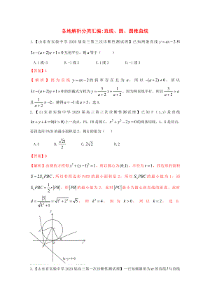 【2020備考】高考數(shù)學(xué)各地名校試題解析分類匯編（一）9 直線、圓、圓錐曲線 理