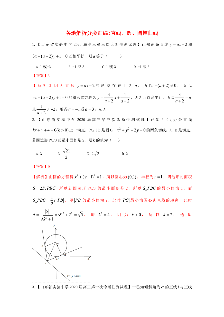 【2020備考】高考數(shù)學(xué)各地名校試題解析分類匯編（一）9 直線、圓、圓錐曲線 理_第1頁