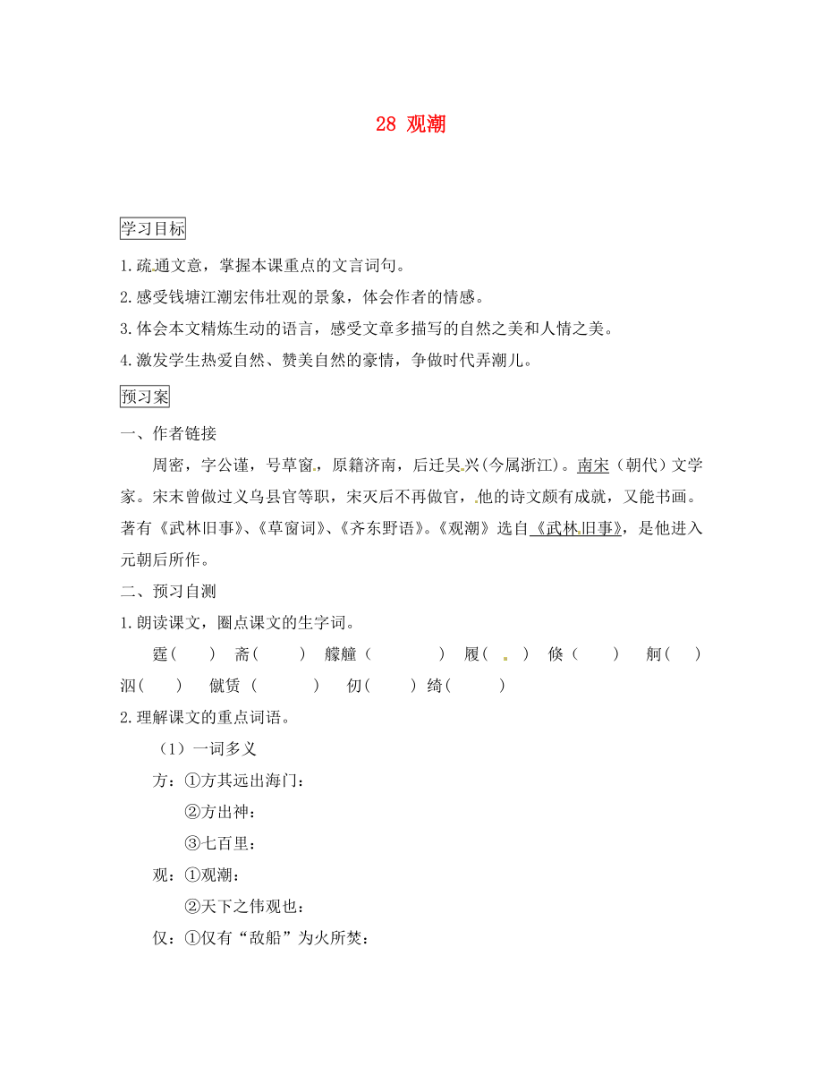 廣西壯族自治區(qū)貴港市貴城縣第四初級中學(xué)八年級語文上冊 28 觀潮導(dǎo)學(xué)案（無答案） 新人教版_第1頁