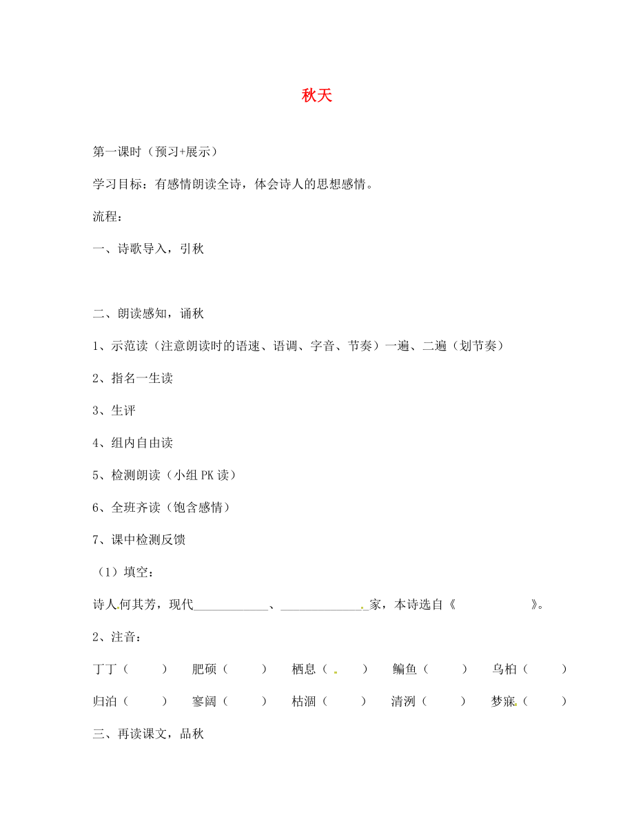 山東省淄博市博山區(qū)第六中學七年級語文上冊 14 秋天導學案（無答案）（新版）新人教版_第1頁