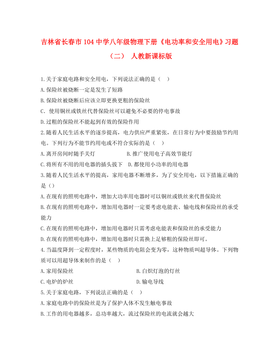 吉林省長春市104中學八年級物理下冊《電功率和安全用電》習題（二）（無答案） 人教新課標版_第1頁