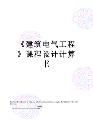 《建筑電氣工程》課程設計計算書