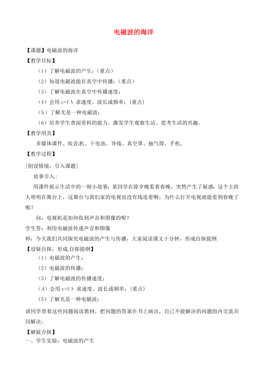 吉林省东辽县安石镇第二中学校九年级物理全册 21.2 电磁波的海洋教案2 （新版）新人教版_第1页