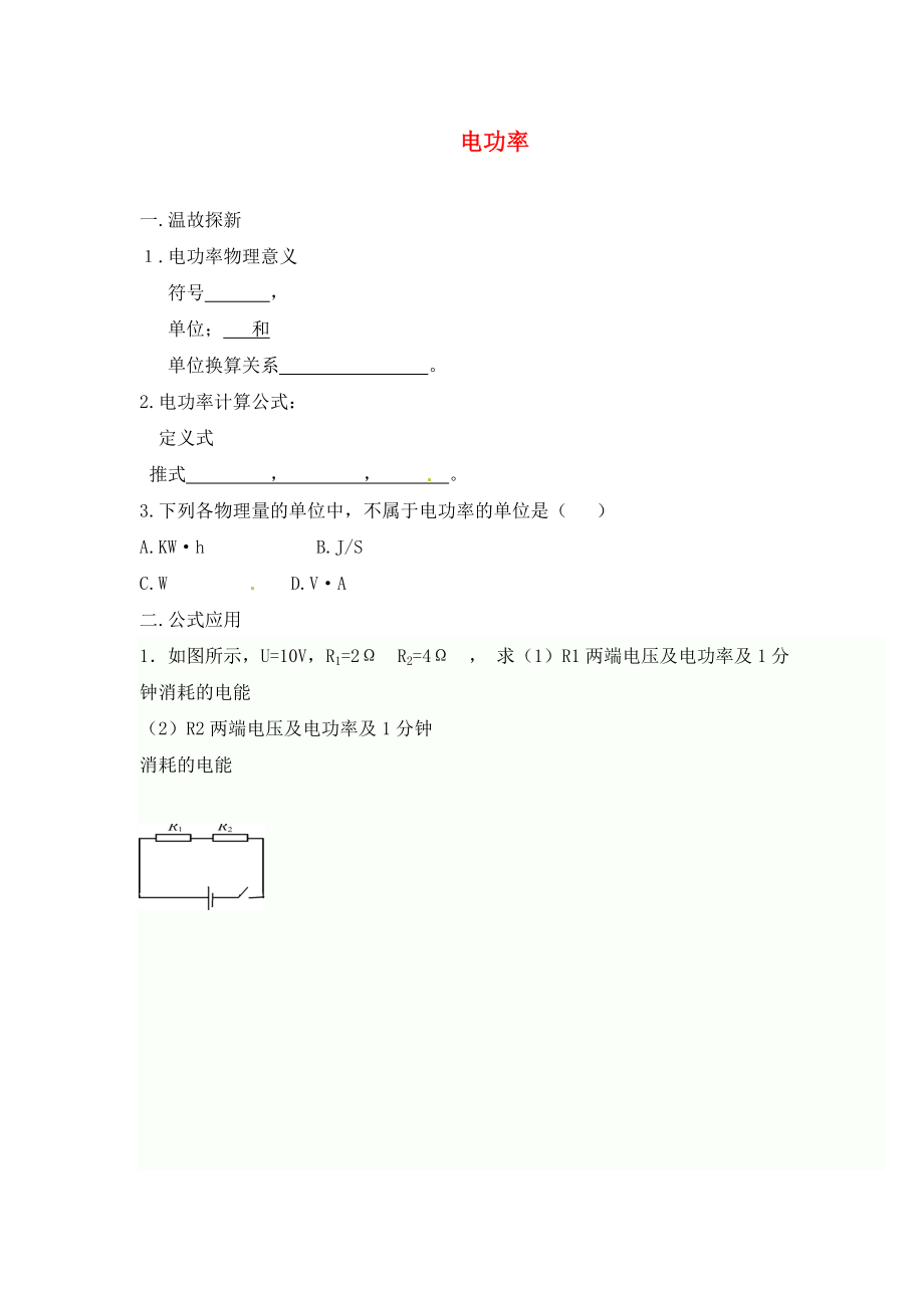 內(nèi)蒙古鄂爾多斯市達拉特旗第十一中學九年級物理全冊 18.2 電功率學案（無答案）（新版）新人教版_第1頁