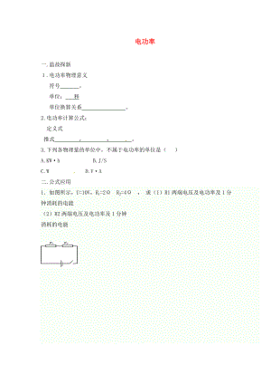 內蒙古鄂爾多斯市達拉特旗第十一中學九年級物理全冊 18.2 電功率學案（無答案）（新版）新人教版