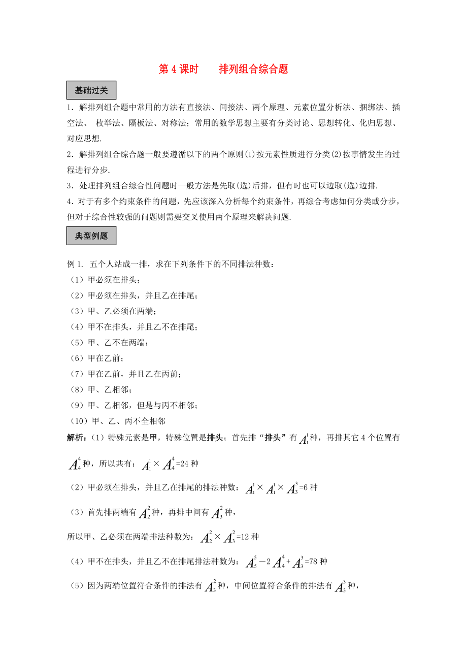 2020高三数学高考《排列 组合 二项式》专题学案：排列组合综合题_第1页