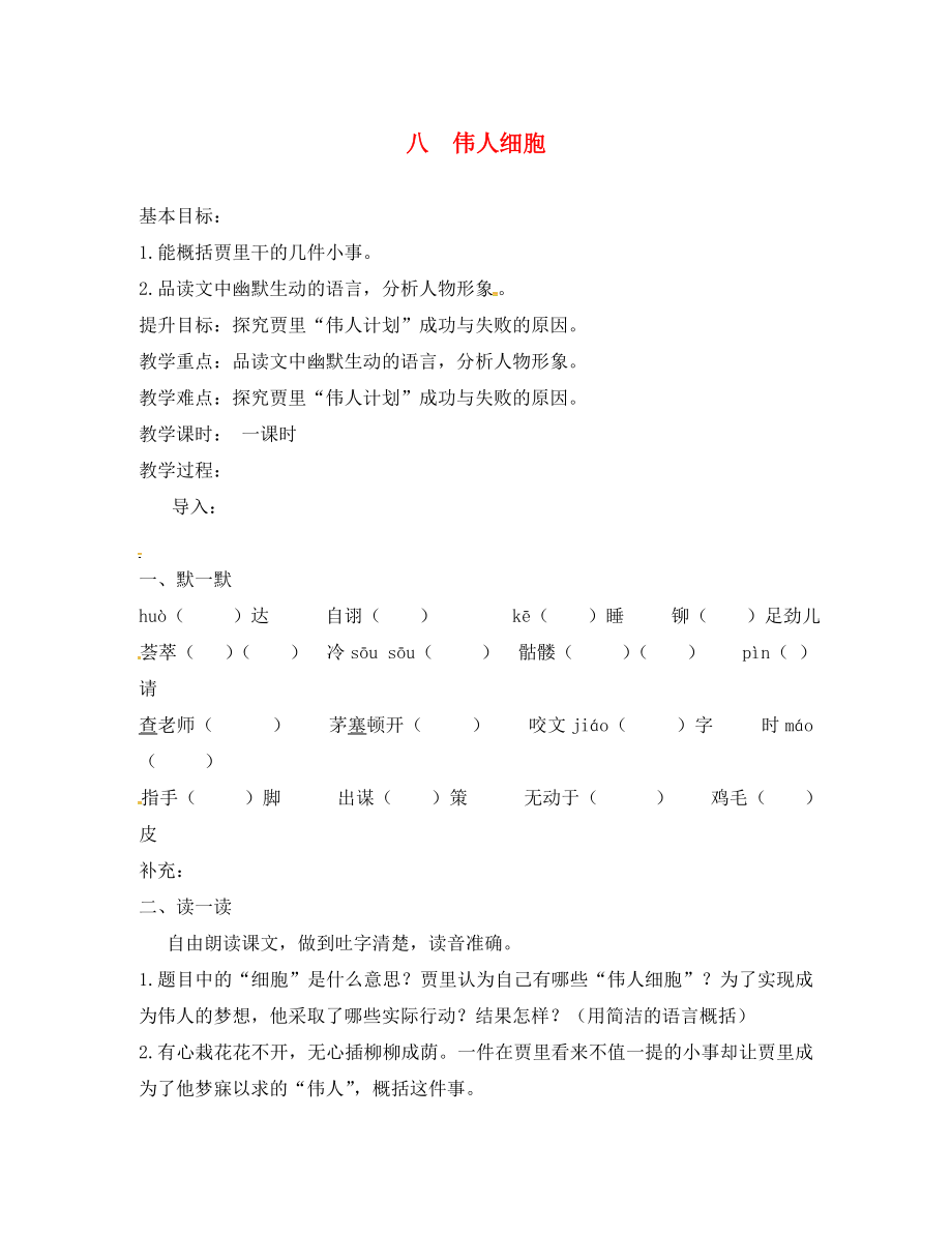 江蘇省句容市七年級(jí)語文上冊(cè) 第二單元 8 偉人細(xì)胞教學(xué)案（無答案） 蘇教版_第1頁