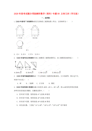 2020年高考數(shù)學(xué)試題分項版解析專題08 立體幾何（學(xué)生版） 理