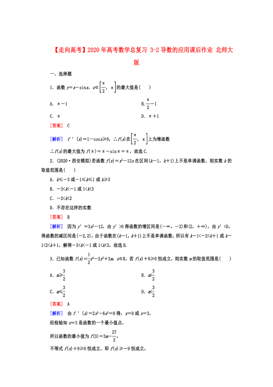 【走向高考】2020年高考數(shù)學(xué)總復(fù)習(xí) 3-2導(dǎo)數(shù)的應(yīng)用課后作業(yè) 北師大版_第1頁(yè)