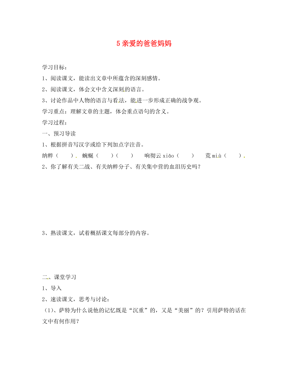 江苏省南京市溧水县东庐中学2020年秋八年级语文上册 亲爱的爸爸妈妈学案（无答案） 新人教版_第1页