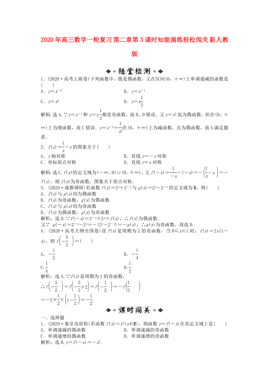 2020年高三数学一轮复习 第二章第3课时知能演练轻松闯关 新人教版_第1页