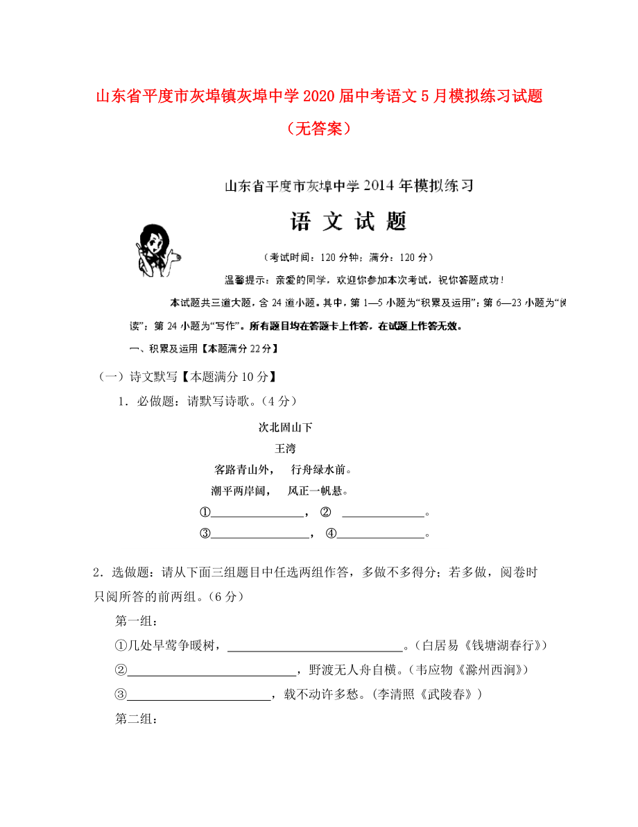 山東省平度市灰埠鎮(zhèn)灰埠中學(xué)2020屆中考語(yǔ)文5月模擬練習(xí)試題（無(wú)答案）_第1頁(yè)