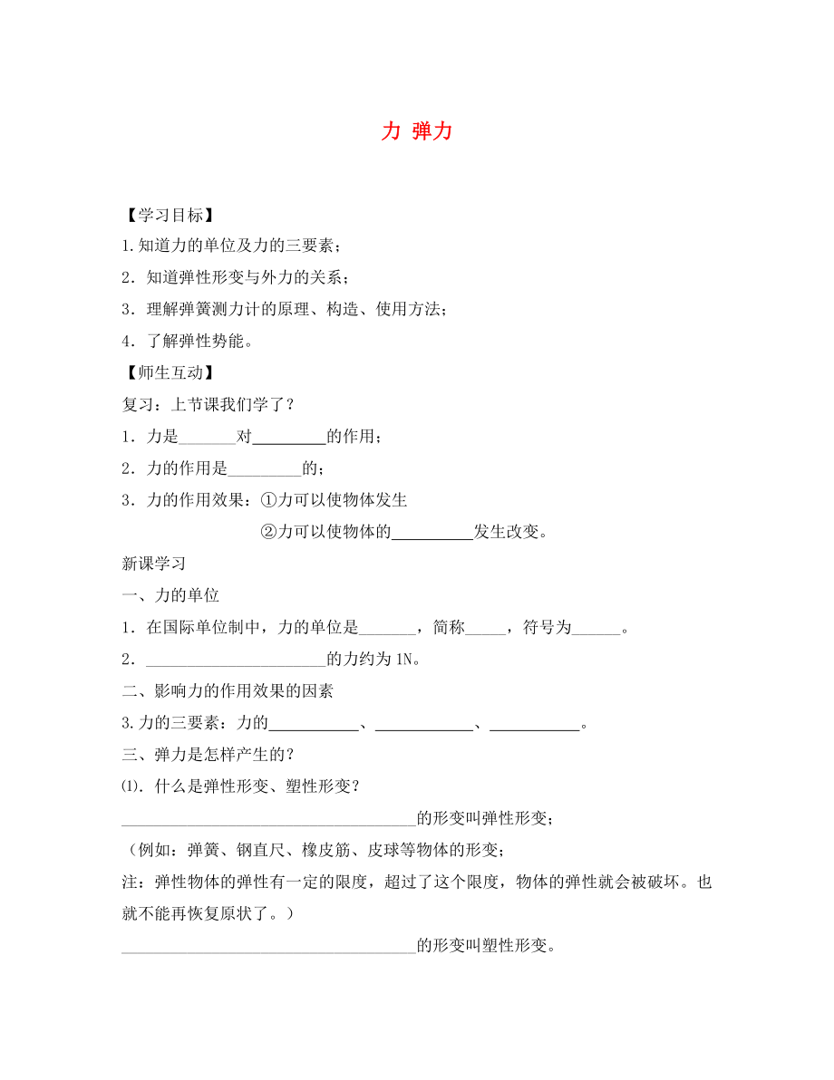 2020春八年級(jí)物理下冊(cè) 8.1 力 彈力（第2課時(shí)）學(xué)案（無(wú)答案）（新版）蘇科版_第1頁(yè)