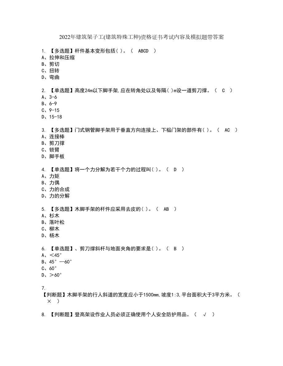 2022年建筑架子工(建筑特殊工种)资格证书考试内容及模拟题带答案13_第1页