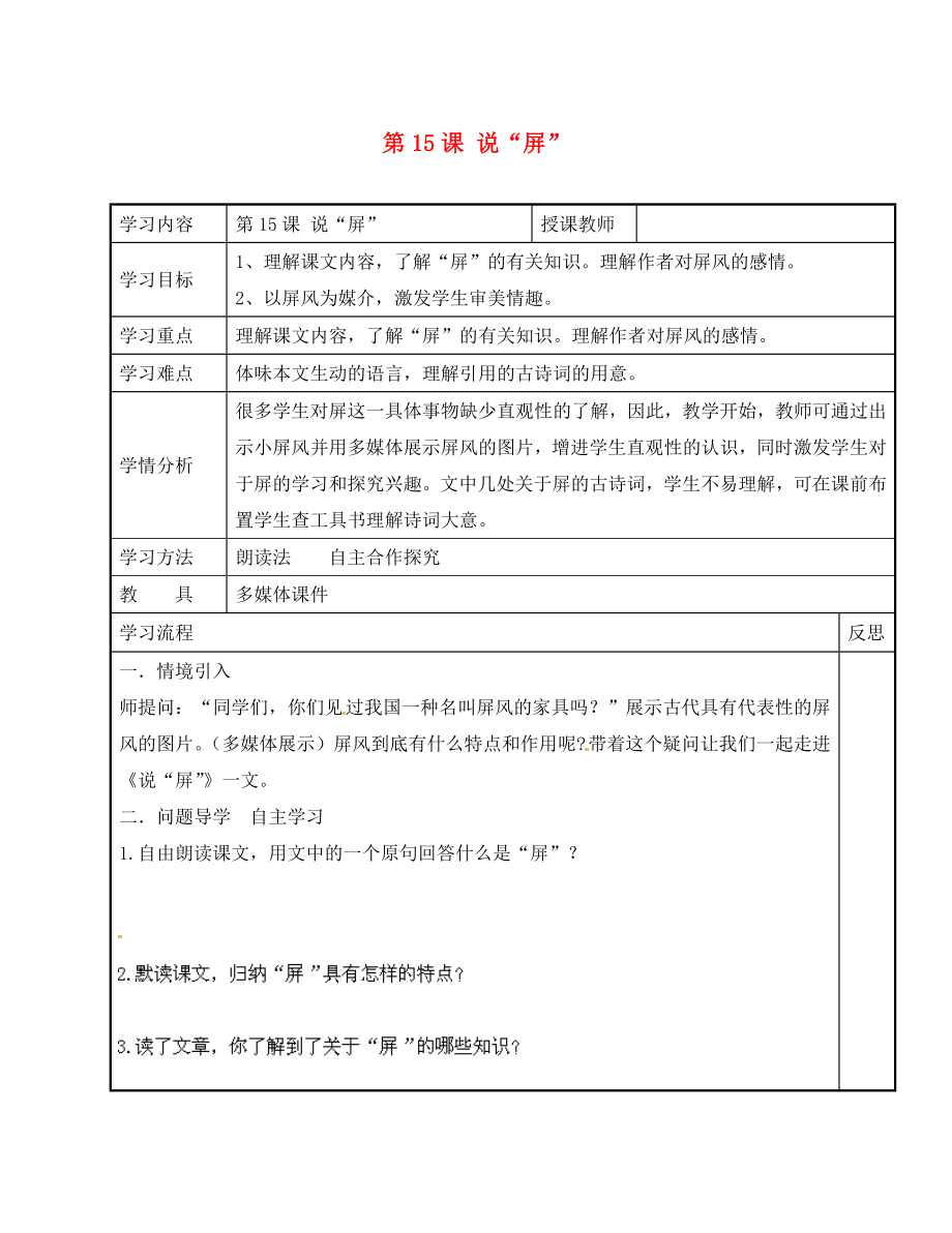 山西省陽泉市教研室八年級語文上冊《第15課 說“屏”》導(dǎo)學(xué)案（無答案） 新人教版（通用）_第1頁