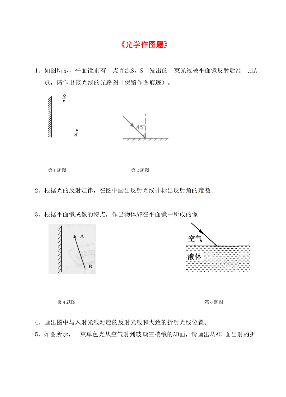 内蒙古鄂尔多斯市达拉特旗第十一中学九年级物理全册《光学作图题》复习题（无答案） 新人教版_第1页