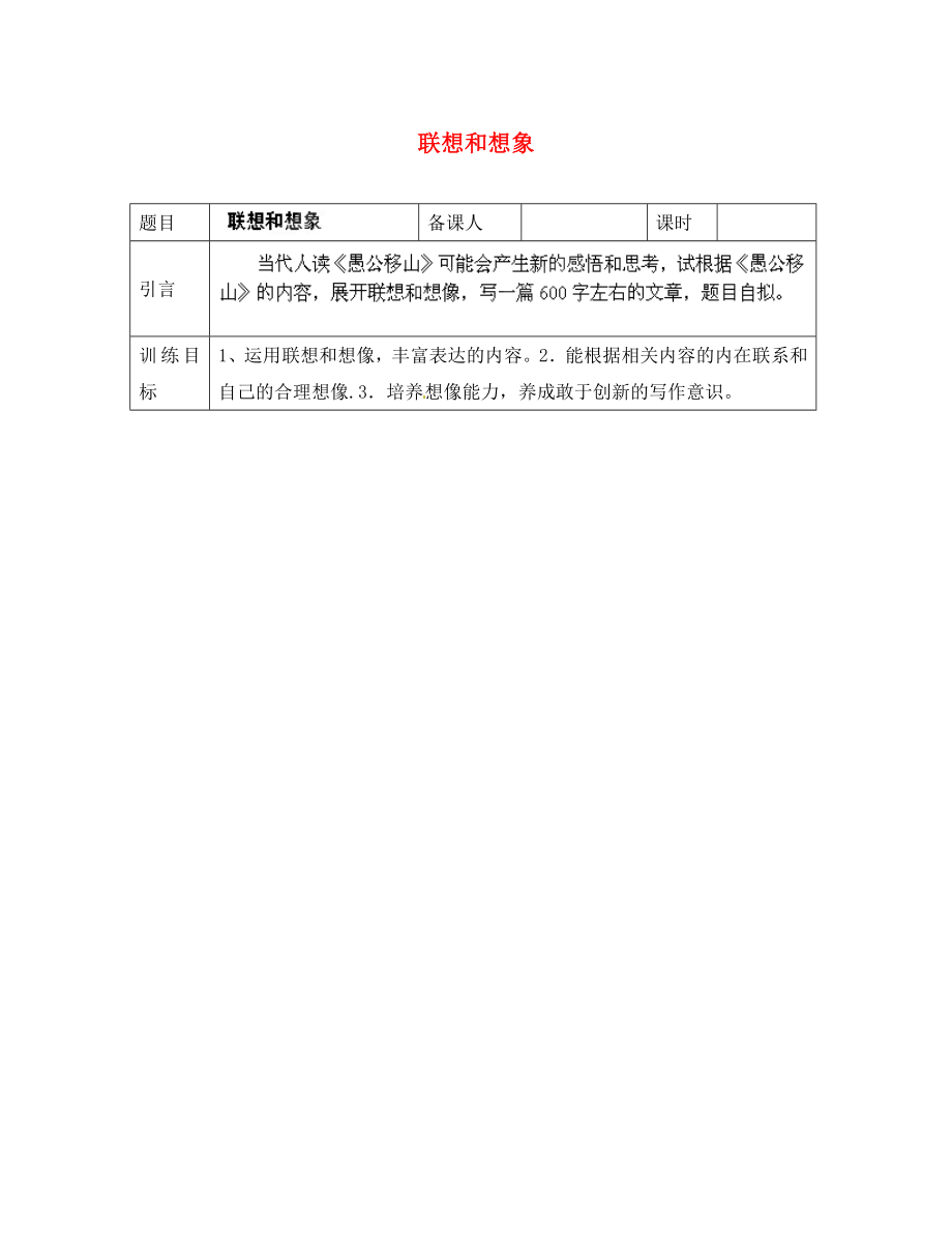 山東省淄博市臨淄區(qū)皇城鎮(zhèn)第二中學(xué)九年級語文 作文 聯(lián)想和想象導(dǎo)學(xué)案（無答案） 魯教版五四制_第1頁