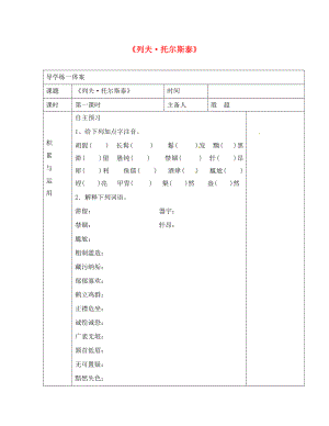 山東省安丘市東埠初級中學八年級語文下冊 第4課《列夫 托爾斯泰》導學案（無答案） 新人教版