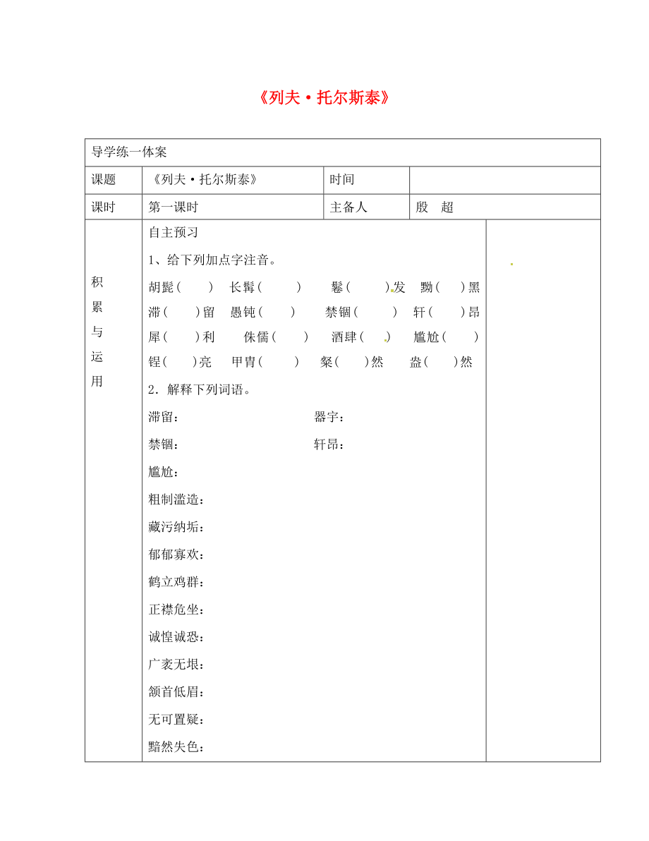 山東省安丘市東埠初級中學八年級語文下冊 第4課《列夫 托爾斯泰》導學案（無答案） 新人教版_第1頁